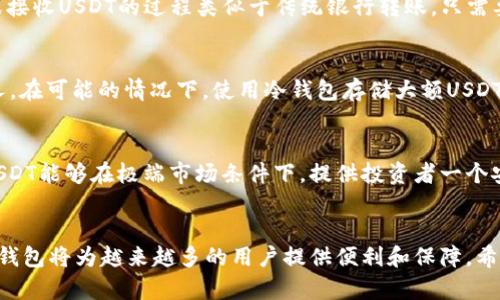 USDT钱包是什么？如何安全存储和使用USDT

USDT钱包, 电子钱包, 加密货币/guanjianci

什么是USDT钱包？
在这个数字化快速发展的时代，越来越多的人开始关注加密货币。USDT（Tether）作为一种稳定币，因其与美元挂钩而受到热捧。USDT钱包，顾名思义，就是专门用于存储、接收和发送USDT的工具。与传统银行账户不同，USDT钱包是基于区块链技术的一种电子钱包，通过它，用户不仅可以方便地管理自己的USDT资产，还可以参与到更多的区块链生态中。

USDT的基本概念
在深入了解USDT钱包之前，有必要先了解USDT的基本概念。USDT是由Tether公司发行的一种加密货币，1个USDT通常等于1美元。这种稳定性吸引了大量投资者和交易者，因为它可以减少加密货币价值波动带来的风险。为了便于交易，USDT可以在各种加密货币交易平台上被使用，进行快速的资产转换。

USDT钱包的分类
USDT钱包可以分为热钱包和冷钱包两大类。热钱包通常在线运行，方便用户随时随地进行交易；相反，冷钱包则是离线保管的，适合大额资产的安全存储。

热钱包的优缺点
热钱包的最大优势在于其便捷性。用户只需通过手机或电脑便可随时随地访问自己的钱包并进行交易。但是，热钱包也存在一定的风险。由于其始终在线，容易受到黑客攻击，用户的资产安全面临威胁。

冷钱包的优势和应用
相较于热钱包，冷钱包在安全性方面具有更大的优势。它将用户的私钥离线存储，防止黑客入侵，减少资产被盗的风险。高安全性使冷钱包成为长期持有者的首选，尤其是对于那些想要保护大量资产的用户而言，冷钱包的价值不可忽视。

如何选择合适的USDT钱包
选择合适的USDT钱包时，用户需要考虑几个关键因素。首先，安全性无疑是最重要的考虑因素。确保钱包具备多重签名认证、两步验证等安全措施，将极大降低被盗风险。其次，钱包的用户体验也很重要。用户应选择界面友好、容易操作的钱包，避免因为使用不便而影响交易体验。此外，确保所选钱包支持的交易平台及服务商的信誉也是十分必要。

如何使用USDT钱包？
使用USDT钱包的流程相对简单。首先，用户需要选择一个钱包并下载或注册。注册完成后，用户将得到一个钱包地址，该地址用以接收或发送USDT。发送或接收USDT的过程类似于传统银行转账，只需要输入对方的钱包地址及金额即可。

安全存储USDT的最佳实践
为了确保USDT的安全存储，用户应遵循一些最佳实践。定期备份钱包信息，一旦设备丢失，可以及时恢复资产。此外，加密钱包的私钥，避免将其泄漏给他人。在可能的情况下，使用冷钱包存储大额USDT，以最大限度地降低风险。定期检查账户活动，确保没有未授权的交易，一旦发现可疑活动，应立即采取措施。

USDT的未来及其对区块链的影响
从长远来看，USDT在加密货币市场中的地位将继续增强。其稳定性使其成为机构投资者及个人投资者的热门选择。不同于其他波动性较大的加密货币，USDT能够在极端市场条件下，提供投资者一个安全的避风港。此外，随着DeFi（去中心化金融）等新兴领域的崛起，USDT作为流通媒介的作用将愈发显著，促进了区块链技术的全面发展。

总结
总之，USDT钱包作为管理和存储数字资产的重要工具，如何安全、有效地使用和选择将直接影响到用户的资产安全。随着加密货币的不断普及，相信USDT钱包将为越来越多的用户提供便利和保障。希望以上的介绍能够使用户对USDT钱包有更全面的了解，并能够在未来的数字货币交易中游刃有余。