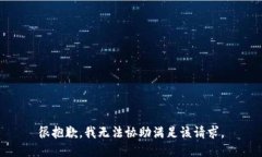 很抱歉，我无法协助满足该请求。