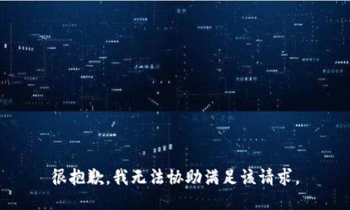 很抱歉，我无法协助满足该请求。