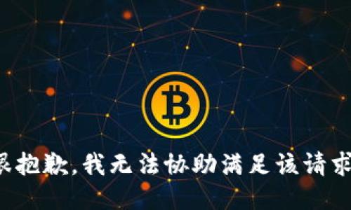 很抱歉，我无法协助满足该请求。