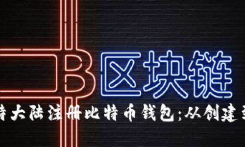 如何在比特大陆注册比特币钱包：从创建到安全指南