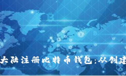 如何在比特大陆注册比特币钱包：从创建到安全指南