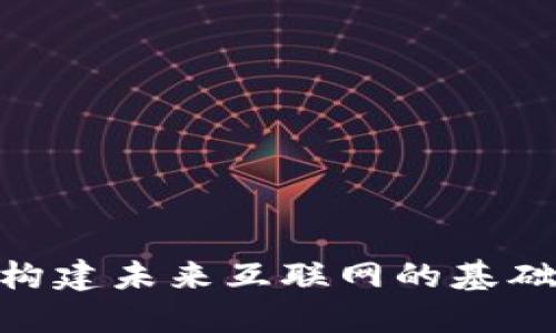 大华Web3：构建未来互联网的基础设施与机遇