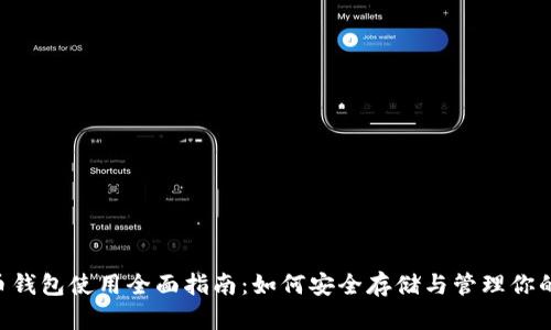 VDS虚拟币钱包使用全面指南：如何安全存储与管理你的数字资产