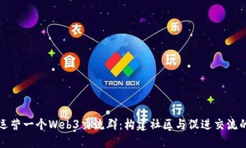 如何成功运营一个Web3交流群：构建社区与促进交流的最佳实践