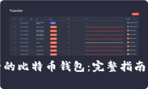 如何重做系统后的比特币钱包：完整指南与常见问题解答