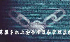 如何在苹果手机上安全下载和管理虚拟币应用