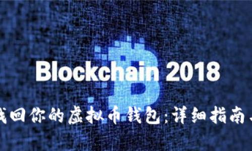 如何有效找回你的虚拟币钱包：详细指南与实用技巧