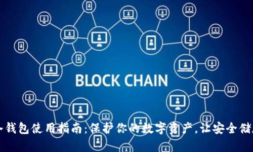 比特币冷钱包使用指南：保护你的数字资产，让安全储存更简单