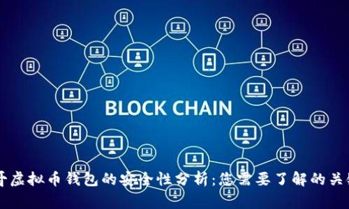 墨西哥虚拟币钱包的安全性分析：您需要了解的关键事项