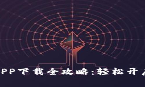 安卓虚拟币交易所APP下载全攻略：轻松开启你的数字资产之旅