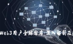 2023年Web3用户全球分布：深入解析及趋势分析