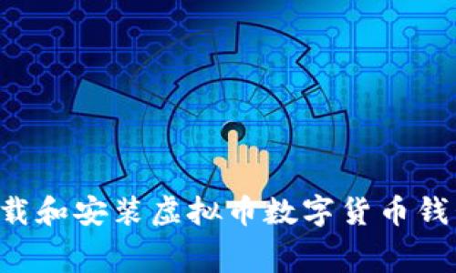 如何免费下载和安装虚拟币数字货币钱包：完整指南