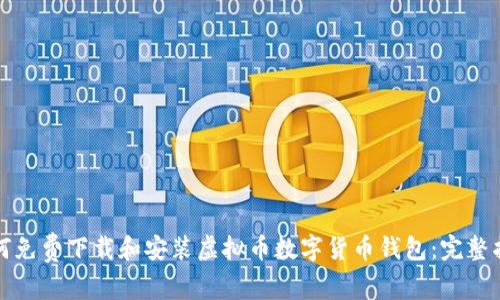 如何免费下载和安装虚拟币数字货币钱包：完整指南