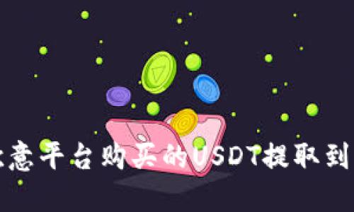 如何将欧意平台购买的USDT提取到个人钱包