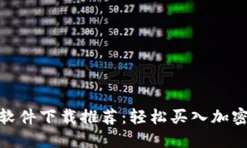 最佳虚拟币购买软件下载推荐：轻松买入加密货币的优质选择