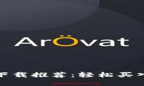 最佳虚拟币购买软件下载推荐：轻松买入加密货币的优质选择