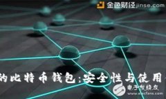 2023年排名第一的比特币钱包：安全性与使用便捷