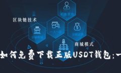 苹果手机如何免费下载正版USDT钱包：一步步指导