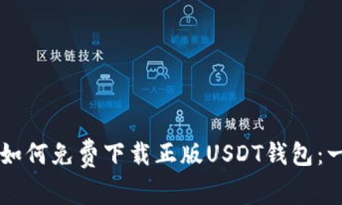 苹果手机如何免费下载正版USDT钱包：一步步指导