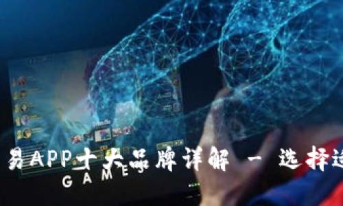 2023年虚拟币交易APP十大品牌详解 - 选择适合你的投资伴侣