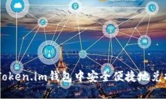 如何在Token.im钱包中安全便捷地兑换USDT?