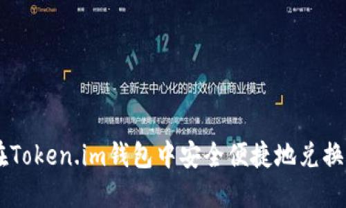 如何在Token.im钱包中安全便捷地兑换USDT?