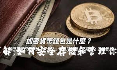 比特币钱包详解：如何安全存储和管理你的比特币资产