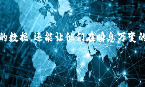 
  掌握虚拟币动态：2023年最佳虚拟币搜索排行软件下载/  
 guanjianci 虚拟币排行软件, 加密货币追踪工具, 数字货币实时数据/ guanjianci 

引言
在现代金融市场上，虚拟币（如比特币、以太坊等）的迅速崛起引发了广泛关注。由于加密货币的价格波动性极大，投资者和交易者需要高效、准确的工具来帮助他们做出明智的决策。因此，拥有一款可靠的虚拟币搜索排行软件变得尤为重要。本文将深入探讨2023年最受欢迎的虚拟币搜索排行软件下载，从用户需求出发，为您提供最贴心的推荐和评测。

虚拟币搜索排行软件的重要性
虚拟币市场不仅令人兴奋，同时也伴随着极高的风险。在进行投资之前，了解市场的最新动态至关重要。虚拟币搜索排行软件通过提供实时价格、市场趋势和深度分析，帮助不同币种的走势。无论您是资深交易员还是初学者，找到一款适合自己的软件都是成功投资的第一步。

如何选择虚拟币排行软件下载
在海量的虚拟币搜索软件中，选择一款合适的工具并非易事。以下几个方面是选择时需要考虑的关键要素：
ul
    listrong用户界面：/strong软件的使用体验至关重要，友好的用户界面能够使数据更加易读和易于理解。/li
    listrong数据更新频率：/strong实时数据更新是评判一个软件优劣的重要标准。选择能够即时提供价格和交易量信息的工具将更加高效。/li
    listrong支持的币种：/strong不同软件支持的虚拟币种类可能不同，根据自身的投资组合选择相应的软件会更加有效。/li
    listrong附加功能：/strong如市场分析、投资建议及提醒功能等，这些都能帮助用户在复杂的市场环境中做出更明智的选择。/li
/ul

2023年推荐虚拟币搜索排行软件下载
在这部分，我们将列出几款在2023年值得推荐的虚拟币搜索排行软件，帮助您在投资决策时提供全面的参考。

h4CoinMarketCap/h4
作为最知名的加密货币市场分析网站之一，CoinMarketCap 提供了丰富的市场数据与排名。用户不仅可以查看各大加密货币的即时价格，还能获取交易量、市场资本等重要指标。该软件的界面简洁，而且支持多种语言，非常适合全球用户。

h4CoinGecko/h4
CoinGecko 是另一款广受欢迎的虚拟币排行软件，以其多维度的分析而闻名。用户可以通过该平台查看价格、市场趋势以及社交媒体上的讨论，帮助他们更全面地了解市场情绪。此软件尤其适合那些希望追踪小型币种的投资者。

h4Blockfolio/h4
Blockfolio 是一款移动端应用，致力于帮助用户追踪个人的投资组合。其强大的价格提醒功能使用户能够随时随地接收到重要的价格变动通知。此外，Blockfolio 还提供了项目新闻更新，帮助用户及时获取行业动态。

h4CryptoCompare/h4
CryptoCompare 不仅提供虚拟币价格的实时更新，还为用户提供技术分析工具，使得资深交易者能够进行深入的市场分析。不同于一般的软件，CryptoCompare 提供了多种比较工具，可以帮助用户直观地对比不同币种之间的表现。

软件的使用技巧
即便是最好的软件，如果使用不当也难以发挥其应有的效果。以下是一些在使用虚拟币搜索排行软件时的小技巧：
ul
    li定期检查并更新软件，确保您使用的是最新版，避免因版本落后导致的信息错误。/li
    li充分利用软件提供的筛选和排序功能，挑选出最适合您个人需求的币种。/li
    li关注软件的新闻和分析板块，这些信息能够帮助您更好地理解市场趋势。/li
    li如果有可能，订阅软件的付费版本，通常付费功能会更加强大且专业。/li
/ul

市场前景与挑战
尽管虚拟币市场充满潜力，未来的发展依然面临诸多挑战。在急速变化的技术环境中，投资者需要保持敏锐的洞察力。同时，对于虚拟币排行软件的需求也将在不断变化。未来，人工智能和大数据分析的结合可能会使得这些软件变得更加智能化与个性化。

结论
在如今数字经济蓬勃发展的背景下，虚拟币已成为众多投资者新的关注焦点。找到一款能够满足自己需求的虚拟币搜索排行软件，不仅能帮助用户获取最前沿的数据，还能让他们在瞬息万变的市场中游刃有余。无论您是新手还是老手，掌握这些工具与技巧都将在未来的投资中占据优势。
``` 

以上内容为关于虚拟币搜索排行软件下载的专业分析与推荐，确保通过多样的结构、丰富的内容，尽量接近人类的创作风格。