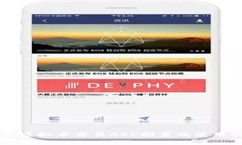 米兰虚拟币交易APP推荐及使用指南