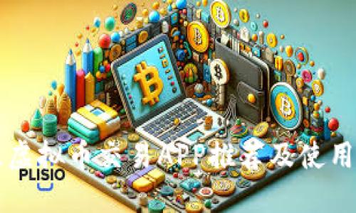 米兰虚拟币交易APP推荐及使用指南