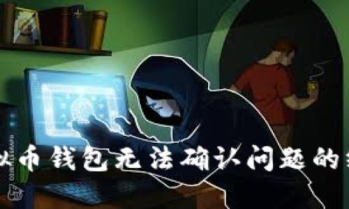 解决虚拟币钱包无法确认问题的终极指南