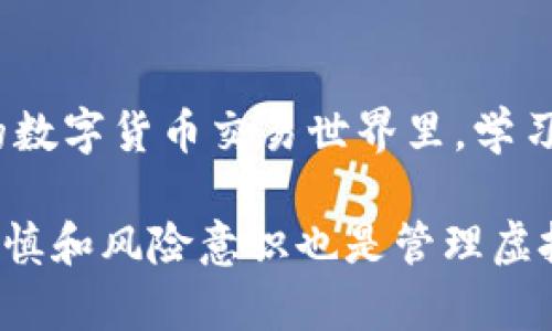   虚拟币钱包无法发送？全面解析原因与解决方案 /   
 guanjianci 虚拟币钱包,无法发送,问题解决 /guanjianci 

虚拟币钱包的基本概念
在深入探讨虚拟币钱包无法发送问题之前，首先需要对虚拟币钱包的基本概念有一个清晰的理解。虚拟币钱包是一种用于存储和管理数字货币的工具，它可以分为热钱包和冷钱包两大类别。热钱包连接互联网，便于随时交易，但相对安全性较低；冷钱包则是离线存储，安全性更高，适用于长期保存资产。在这个数字货币迅猛发展的时代，选择适合自己的钱包显得尤为重要。

常见的虚拟币钱包类型
市面上有多种虚拟币钱包可供选择，包括桌面钱包、移动钱包、网页钱包和硬件钱包等。每种钱包都有其独特的特点和适用场景。桌面钱包如Exodus相对稳定，适合长期持有用户；移动钱包如Trust Wallet则让用户可以随时随地管理资产；网页钱包方便快捷，但安全性较低，因此不建议存放大量资金。

无法发送的常见原因
当用户遇到虚拟币钱包无法发送的问题时，可能会感到焦虑和困惑。首先，余额不足是最常见的原因之一。如果账户中的虚拟币数量低于交易所需数量，无论是发送给朋友还是转账到交易所，都无法完成。同时，检查网络连接是否正常也是非常重要的。当网络出现问题时，交易请求可能无法被成功发出。

查询交易费用的必要性
另一个需要关注的方面是交易费用。虚拟币的交易通常需要支付一定的手续费，这一费用取决于网络的拥堵程度。若设置的手续费过低，矿工可能会优先处理手续费高的交易，从而导致用户的交易长时间处于“待确认”状态，甚至最终失败。因此，用户需要根据实时网络情况合理设置手续费。

软件故障与更新问题
软件故障也可能导致钱包无法发送交易。许多用户在使用老旧版本的钱包时，可能会因为错误或漏洞而无法完成交易。确保钱包软件是最新版本，通常可以避免这类问题。此外，偶尔钱包服务器的宕机也会导致无法发送的情况，这时耐心等待或尝试重新登录是一个不错的选择。

多重签名钱包的注意事项
如果您使用的是多重签名钱包，那么在发送交易之前，确保所有需要签名的用户都已确认交易。这类型的钱包通常要求多个私钥才能发起交易，若未能获得足够的签名，交易将无法执行。了解这类钱包的工作原理，可以帮助用户更顺利地进行操作。

账户被限制或冻结的可能性
在某些情况下，钱包账户可能会被限制或冻结，这通常是与安全有关的措施。一旦怀疑存在异常活动，钱包服务商就可能会采取这些措施。若遇到账户限制的情况，用户应尽快联系钱包的客服，了解具体原因和解决方案，以便及早恢复账户的正常使用。

具体解决方案一：重新检查和确认信息
在发现虚拟币钱包无法发送的情况下，首先应该重新检查输入的信息。确保接收方的地址输入无误，与其他人分享的地址可能会因为细微的误差导致交易失败。特别注意不要在复制和粘贴的过程中引入空格或其他字符。此外，还要确认发送数量，确保余额充足。

具体解决方案二：更新软件或尝试其他途径
如果使用的虚拟币钱包长期未更新，很可能会出现功能问题，由于新的区块链协议和技术不断更新，因此定期检查和更新软件是非常必要的。用户可以访问官网，下载并安装最新版本。如果更新之后仍无法解决问题，可以尝试使用其他钱包进行发送，以排除是当前钱包故障所导致的交易问题。

具体解决方案三：调整交易费用
如前所述，交易费用是影响无法发送的重要因素。当发现交易未被确认时，建议调整交易手续费。用户可以通过钱包提供的手续费设置选项，选择“高”或“正常”费用来提高交易的优先级。这一方法在网络拥堵时尤为有效，可能会加速交易的处理速度。

总结与建议
总的来说，虚拟币钱包无法发送的原因多种多样，用户应根据具体情况进行排查。无论是余额不足、手续费设置不当还是软件故障，找到问题的根源才能有效解决。在这复杂的数字货币交易世界里，学习如何管理和维护虚拟币钱包也是一项重要的技能。随着这方面知识和技巧的积累，用户会在未来的交易中更加游刃有余，享受虚拟货币带来的便利和乐趣。

那么，虚拟币钱包的使用将变得更加顺利，用户也会更有自信地进行交易。保持冷静，分析问题，寻找解决方案，最终将会找到合适的方法来解决钱包无法发送的问题。当然，谨慎和风险意识也是管理虚拟货币资产的重要环节。希望以上内容能够帮助到您，祝您交易顺利，资产增值！