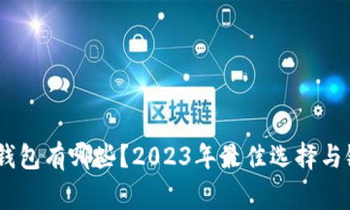常用的USDT钱包有哪些？2023年最佳选择与银行支持详解