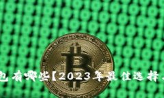常用的USDT钱包有哪些？2023年最佳选择与银行支持