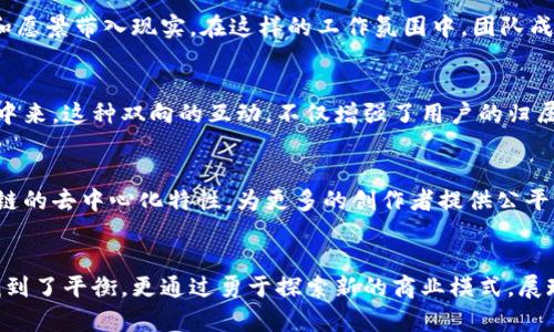   周星驰如何在Web3时代重新创业，实现新一轮的商业传奇 / 

 guanjianci 周星驰, Web3, 创业 /guanjianci 

引言：时代的转折与创新
在科技不断进步、数字化转型的浪潮中，Web3作为一种新的互联网形态，为创作者和企业家们开辟了新的商业机遇。在这个背景下，周星驰，这位深受大众喜爱的喜剧明星和导演，令人惊喜地开始了他的Web3创业之路。通过将传统文化与现代科技相结合，周星驰正在重新定义“商业”的含义，同时也为他的粉丝带来了前所未有的体验。

周星驰的文艺之路与创业精神
周星驰出道以来，凭借其独特的幽默风格和对生活深刻的理解，创建了无数经典角色和电影作品。他的成功不仅在于电影创作上的天赋，更在于他对商业模式的敏锐洞察。在众多成功的电影作品背后，周星驰其实也领悟到了创业的重要性与挑战，懂得如何把握市场动态并调整自己的方向。

Web3的概念与机遇
Web3是互联网发展的下一个阶段，强调去中心化和用户主权。在这一模式下，用户不再是被动的接收者，而是数据的拥有者与参与者。对于企业而言，Web3提供了通过区块链技术实现透明度和信任的新路径，同时也创造了通过数字资产（如NFT）与用户进行互动的新机遇。这一切都让周星驰看到了可能性，他的创业不仅是创作，更是对商业模式的再塑造。

周星驰如何切入Web3市场
周星驰通过引入Web3技术，开拓了一个创新的内容分享平台，该平台允许创作者利用区块链技术保护他们的作品版权，同时用户可以通过NFT的形式收藏他们喜爱的周星驰作品和角色。这一举措不仅吸引了众多影迷，也激发了无数年轻创作者的灵感，使之能够在周星驰的品牌下实现他们的梦想。

品牌再造与文化传承
在Web3的背景下，周星驰也在努力塑造一种新的品牌价值。他的品牌不仅仅是电影，更是中国传统文化的代表。通过各种项目，周星驰希望用现代科技体现传统文化的魅力。面对年轻一代，周星驰通过与流行文化结合，使得传统文化的传承与时尚感并存，吸引了大量年轻人的关注。

技术上的挑战与突破
尽管Web3市场充满机会，但也面临着诸多技术挑战。如何确保用户数据的安全、如何处理高并发的交易的能力、还有如何设计出良好的用户体验，都是周星驰在创业过程中需要认真思考的问题。此外，他也不断与技术专家合作，确保在技术开发的每个环节都精益求精，以提供最佳的用户体验。

周星驰的团队与文化建设
在周星驰的Web3项目中，团队的力量不可或缺。一群志同道合的年轻人组成的团队，不仅有技术团队，还有创意团队，他们共同努力，试图将周星驰的理念和愿景带入现实。在这样的工作氛围中，团队成员不仅能够发挥他们的专业技能，也能感受到周星驰对文化与娱乐的热情。这种共同的使命感，反过来又促使团队创造出更具创新性的项目。

与用户的互动与社区建设
周星驰深知在Web3时代，与用户的互动和社区建设至关重要。通过建立积极互动的社群，他的品牌不仅限于传统的娱乐范畴，还将用户的声音纳入到创作中来。这种双向的互动，不仅增强了用户的归属感，更为周星驰的作品增添了更多的个性化与多样性。

未来发展的愿景与展望
展望未来，周星驰在Web3领域的创业并不仅仅停留在内容创作上，他还有更远大的愿景。他渴望通过自己的努力推动中国文化在全球的影响力，利用区块链的去中心化特性，为更多的创作者提供公平的机会和空间。通过不断地探索与创新，周星驰及其团队希望能带给观众和用户更多的惊喜。

结语：周星驰的新纪元
综上所述，周星驰在Web3时代的创业，既是对他个人品牌的一次再塑造，也是对整个行业的创新尝试。在传统与现代的碰撞中，他不仅在传承与创新之间找到了平衡，更通过勇于探索新的商业模式，展现了一个艺术家的创业精神和商业价值观。随着Web3的发展，相信周星驰将继续为我们带来更多的惊喜！