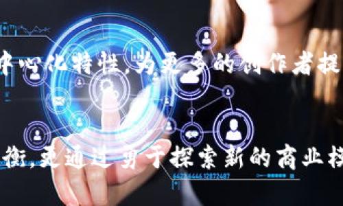   周星驰如何在Web3时代重新创业，实现新一轮的商业传奇 / 

 guanjianci 周星驰, Web3, 创业 /guanjianci 

引言：时代的转折与创新
在科技不断进步、数字化转型的浪潮中，Web3作为一种新的互联网形态，为创作者和企业家们开辟了新的商业机遇。在这个背景下，周星驰，这位深受大众喜爱的喜剧明星和导演，令人惊喜地开始了他的Web3创业之路。通过将传统文化与现代科技相结合，周星驰正在重新定义“商业”的含义，同时也为他的粉丝带来了前所未有的体验。

周星驰的文艺之路与创业精神
周星驰出道以来，凭借其独特的幽默风格和对生活深刻的理解，创建了无数经典角色和电影作品。他的成功不仅在于电影创作上的天赋，更在于他对商业模式的敏锐洞察。在众多成功的电影作品背后，周星驰其实也领悟到了创业的重要性与挑战，懂得如何把握市场动态并调整自己的方向。

Web3的概念与机遇
Web3是互联网发展的下一个阶段，强调去中心化和用户主权。在这一模式下，用户不再是被动的接收者，而是数据的拥有者与参与者。对于企业而言，Web3提供了通过区块链技术实现透明度和信任的新路径，同时也创造了通过数字资产（如NFT）与用户进行互动的新机遇。这一切都让周星驰看到了可能性，他的创业不仅是创作，更是对商业模式的再塑造。

周星驰如何切入Web3市场
周星驰通过引入Web3技术，开拓了一个创新的内容分享平台，该平台允许创作者利用区块链技术保护他们的作品版权，同时用户可以通过NFT的形式收藏他们喜爱的周星驰作品和角色。这一举措不仅吸引了众多影迷，也激发了无数年轻创作者的灵感，使之能够在周星驰的品牌下实现他们的梦想。

品牌再造与文化传承
在Web3的背景下，周星驰也在努力塑造一种新的品牌价值。他的品牌不仅仅是电影，更是中国传统文化的代表。通过各种项目，周星驰希望用现代科技体现传统文化的魅力。面对年轻一代，周星驰通过与流行文化结合，使得传统文化的传承与时尚感并存，吸引了大量年轻人的关注。

技术上的挑战与突破
尽管Web3市场充满机会，但也面临着诸多技术挑战。如何确保用户数据的安全、如何处理高并发的交易的能力、还有如何设计出良好的用户体验，都是周星驰在创业过程中需要认真思考的问题。此外，他也不断与技术专家合作，确保在技术开发的每个环节都精益求精，以提供最佳的用户体验。

周星驰的团队与文化建设
在周星驰的Web3项目中，团队的力量不可或缺。一群志同道合的年轻人组成的团队，不仅有技术团队，还有创意团队，他们共同努力，试图将周星驰的理念和愿景带入现实。在这样的工作氛围中，团队成员不仅能够发挥他们的专业技能，也能感受到周星驰对文化与娱乐的热情。这种共同的使命感，反过来又促使团队创造出更具创新性的项目。

与用户的互动与社区建设
周星驰深知在Web3时代，与用户的互动和社区建设至关重要。通过建立积极互动的社群，他的品牌不仅限于传统的娱乐范畴，还将用户的声音纳入到创作中来。这种双向的互动，不仅增强了用户的归属感，更为周星驰的作品增添了更多的个性化与多样性。

未来发展的愿景与展望
展望未来，周星驰在Web3领域的创业并不仅仅停留在内容创作上，他还有更远大的愿景。他渴望通过自己的努力推动中国文化在全球的影响力，利用区块链的去中心化特性，为更多的创作者提供公平的机会和空间。通过不断地探索与创新，周星驰及其团队希望能带给观众和用户更多的惊喜。

结语：周星驰的新纪元
综上所述，周星驰在Web3时代的创业，既是对他个人品牌的一次再塑造，也是对整个行业的创新尝试。在传统与现代的碰撞中，他不仅在传承与创新之间找到了平衡，更通过勇于探索新的商业模式，展现了一个艺术家的创业精神和商业价值观。随着Web3的发展，相信周星驰将继续为我们带来更多的惊喜！