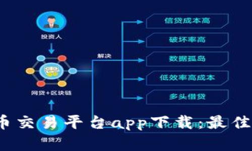 2023十大虚拟币交易平台app下载：最佳选择与全面分析