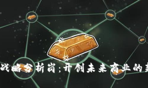 Web3战略分析岗：开创未来商业的新机会