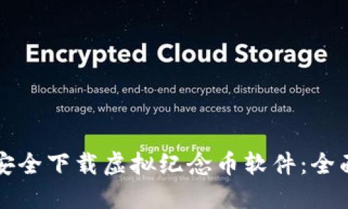 如何安全下载虚拟纪念币软件：全面指南