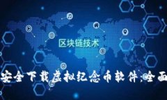 如何安全下载虚拟纪念币软件：全面指南