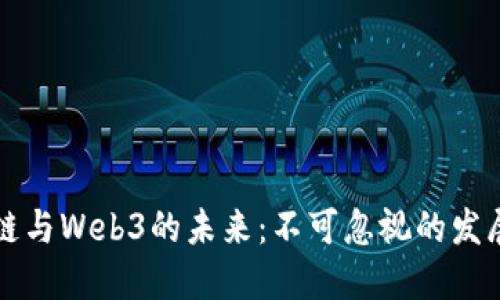 区块链与Web3的未来：不可忽视的发展龙头