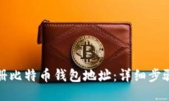 如何注册比特币钱包地址：详细步骤与技巧