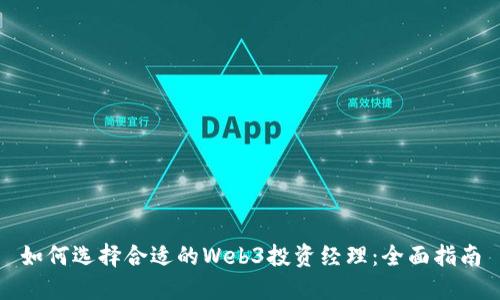如何选择合适的Web3投资经理：全面指南