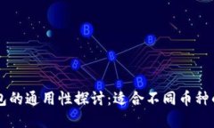 虚拟币钱包的通用性探讨：适合不同币种的选择