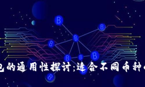 虚拟币钱包的通用性探讨：适合不同币种的选择指南