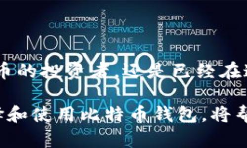   全面解析比特币钱包：类型、功能与安全性 / 

 guanjianci 比特币钱包, 加密货币, 数字货币安全 /guanjianci 

引言：比特币钱包的崛起
比特币自2009年推出以来，迅速崛起为一种全球通用的数字货币。随着其受欢迎程度的不断上升，越来越多人开始关注比特币钱包这一重要的存储工具。比特币钱包不仅仅是一个存储地方，它还承载着用户对数字资产安全和交易便利性的需求。本文将深入探讨比特币钱包的种类、特点以及安全性，从而帮助用户选择最合适的钱包。

什么是比特币钱包？
比特币钱包是一种软件程序，允许用户存储、发送和接收比特币。与传统银行账户不同，比特币钱包不存储实际的货币，而是存储公钥和私钥，通过这些密钥用户得以管理他们的比特币。这种去中心化的特性使得用户对自己的资金拥有更大的控制权。

比特币钱包的类型
比特币钱包可以根据不同的使用需求和安全性要求分为几种主要类型。每种钱包都有其独特的优缺点，用户应根据自身需求选择合适的类型。

h41. 桌面钱包/h4
桌面钱包是安装在个人电脑上的软件程序。它们允许用户生成和管理比特币的私钥，提供相对高的安全性，因为密钥存储在本地设备上而不是在线。但是，用户需要确保他们的电脑没有病毒和恶意软件，以防止私钥被窃取。

h42. 手机钱包/h4
随着智能手机的普及，手机钱包逐渐成为用户管理比特币的热门选择。用户可以通过手机钱包随时随地方便地发送和接收比特币。这类钱包通常采用二维码的方式进行交易，操作简单，适合日常使用。然而，手机钱包的安全性相对较低，设备丢失或遭黑客入侵可能会导致资金损失。

h43. 在线钱包/h4
在线钱包通常由第三方服务提供商托管，用户可以通过互联网访问。其便捷性无疑是最大的优点，用户可以快速进行交易和管理资金。然而，用户必须信任服务提供商的安全性。由于私钥存储在云端，这种钱包面临着黑客攻击的风险。

h44. 硬件钱包/h4
硬件钱包是一种物理设备，专门用于存储加密货币的私钥。它们提供了最高级别的安全性，因为私钥始终离线存储，即使电脑被感染病毒，黑客也无法访问到硬件钱包中的数据。尽管其价格相对较高，但对于存储大量比特币的用户来说，硬件钱包是值得投资的选择。

h45. 纸钱包/h4
纸钱包是一种最原始而又简单的存储方式，用户可以将比特币的公钥和私钥打印在纸上。虽然纸钱包防止了黑客攻击，但如果纸张损坏或丢失，所有的比特币将永久消失。因此，纸钱包适合长期存储而不打算频繁交易的用户。

比特币钱包的功能解析
选择比特币钱包时，用户天生就想了解钱包的主要功能以及这些功能如何影响他们的使用体验。

h41. 发送与接收比特币/h4
无论是哪种类型的比特币钱包，发送和接收比特币始终是其核心功能。用户只需输入接收方的比特币地址和所需金额，点击发送，交易便会在几分钟内完成。这个过程便捷高效，非常适合快速交易。

h42. 交易记录查询/h4
大多数比特币钱包都提供交易记录的查询功能，用户可以方便地查看他们的交易历史、余额和收益。这一功能不仅有助于个体用户了解自己的财务状况，还方便企业进行会计处理。

h43. 多币种支持/h4
如今，许多钱包不仅支持比特币，还可以存储其他类型的加密货币。这种多币种支持能在一定程度上增强用户的灵活性，方便他们在不同的币种之间进行转换与管理。

h44. 备份与恢复/h4
借助备份与恢复功能，用户可以保障资产的安全。如果设备丢失或损坏，备份文件能确保他们能够恢复钱包中的比特币。在创建备份时，用户应妥善保管恢复助记词或密钥，以防止资金丢失。

比特币钱包的安全性
比特币的安全性一直是用户最关注的问题之一。由于其去中心化的特性，用户必须对自己的资产负责。合理选择比特币钱包及加强安全意识，将极大降低风险。

h41. 私钥管理/h4
比特币钱包的安全性主要取决于用户对私钥的管理。私钥是控制比特币的唯一凭证，其泄露可能导致资金被盗。因此，用户在使用任何类型的钱包之前，应先了解如何安全存储和管理私钥。

h42. 使用强密码/h4
无论是桌面钱包还是在线钱包，用户都应设定强密码，避免使用易被猜到的词語或数字组合。此外，定期更换密码也是一种提高安全性的有效方式。

h43. 双重认证/h4
一些钱包提供双重认证（2FA）的选项，增加账户的安全性。用户在进行交易时，不仅需要输入密码，还需提供其他身份验证信息，如短信验证码或双重认证应用生成的动态密码。这样的保护措施能够显著降低账户被侵入的风险。

h44. 注意网络安全/h4
在使用比特币钱包时，用户应特别注意网络安全，避免在公共网络下进行交易。务必确保使用虚拟专用网络（VPN）等安全连接方式，以防止数据被截取。

h45. 定期更新软件/h4
比特币钱包开发者会定期推出更新和补丁，以修复漏洞和增强安全性。用户应及时更新钱包，以确保自己享受到最新的安全防护。

总结
在选择比特币钱包时，用户应从自身的需求出发，综合考虑钱包的类型、安全性和功能。比特币钱包不只是一个工具，更是保护您数字资产的第一道防线。无论您是初次接触比特币的投资者，还是已经在这一领域摸爬滚打多年的老手，理解比特币钱包的基本信息都显得至关重要。在这个数字货币迅猛发展的时代，选择一个合适的比特币钱包，将为您的投资之路带来便利与保障。

最后，正如钱财的守护不仅依赖于工具，还要依靠用户本身的理智与策略，保护自己的数字资产是每位比特币用户关注的首要任务。在充满机遇和挑战的加密货币市场，合理选择和使用比特币钱包，将帮助每一个持有者更安全地迎接未来的可能性。