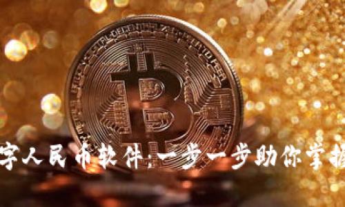 如何下载虚拟数字人民币软件：一步一步助你掌握数字支付新潮流