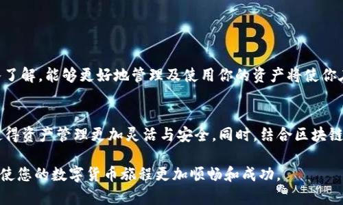   如何下载比特币钱包：详尽指南与实用技巧 / 
 guanjianci 比特币钱包, 比特币下载, 加密货币钱包 /guanjianci 

引言：揭秘比特币钱包的重要性
在数字货币的世界里，比特币（BTC）无疑是最具代表性的存在。作为一种去中心化的数字资产，比特币的使用和管理离不开合适的钱包。比特币钱包不仅仅是存放比特币的地点，更是人与数字货币世界连接的桥梁。无论您是初学者还是经验丰富的交易员，掌握如何有效下载和使用比特币钱包都是至关重要的。

什么是比特币钱包？
比特币钱包是一种软件或硬件工具，用于存储、发送和接收比特币。它的工作原理是生成一对密钥：公钥和私钥。公钥相当于您的账户号码，可以公开分享以接收比特币；私钥则是确保您控制比特币的秘密信息，绝对不能泄露。

比特币钱包的类型
在选择比特币钱包时，了解不同类型的钱包是非常重要的。钱包主要分为以下几类：
ul
listrong软件钱包：/strong这类钱包通常是应用程序，可以在电脑或移动设备上运行。它们又分为热钱包（在线钱包）和冷钱包（离线钱包）。热钱包的使用便利性高，而冷钱包则提高了安全性。/li
listrong硬件钱包：/strong硬件钱包是专用的设备，用于安全地存储私钥。它们能够抵御各种网络攻击，也是长期持有比特币的理想选择。/li
listrong纸钱包：/strong纸钱包是将公钥和私钥打印在纸张上的一种方法。它提供了冷存储的优势，但易于丢失或损坏。/li
/ul

如何选择合适的比特币钱包
在选择比特币钱包时，你需要考虑几个因素：
ul
listrong安全性：/strong安全是选择钱包的首要考虑因素。确保钱包提供良好的加密和备份选项。/li
listrong易用性：/strong界面友好和操作简单的钱包将大大提升用户体验，特别是对于刚接触比特币的用户。/li
listrong兼容性：/strong确认钱包是否支持你所需的比特币版本和其他加密货币。/li
listrong社区和支持：/strong一个活跃的社区和技术支持能帮助用户更快速地解决问题。/li
/ul

下载比特币钱包的步骤
下载比特币钱包的流程通常很简单。以下是一些基本步骤：
ol
listrong选择一个钱包：/strong经过对比和考虑，选择适合你的比特币钱包。一些流行的选项包括Blockchain Wallet、Exodus、Coinbase Wallet等。/li
listrong访问官方网站：/strong确保访问的是钱包的官方网站，以避免下载到恶意软件。在官方网站上，你会找到下载链接。/li
listrong下载应用程序：/strong根据你的设备（Windows、Mac、iOS、Android等）下载相应版本的应用程序。/li
listrong安装应用程序：/strong下载完成后，按照提示进行安装。一般来说，安装过程相对简单。/li
listrong创建或导入钱包：/strong在安装完成后，打开应用程序，选择创建新钱包或导入已有钱包。/li
listrong保护私钥：/strong无论是创建新钱包还是导入，请务必备份你的私钥和助记词，以防丢失。/li
/ol

使用比特币钱包的注意事项
在成功下载和安装比特币钱包后，用户需要注意以下几点：
ul
listrong定期备份：/strong定期备份钱包信息，确保在意外情况下可以恢复访问。/li
listrong保持软件更新：/strong及时更新钱包应用程序，以享受最新的安全功能和修复。/li
listrong使用双重认证：/strong启用双重认证以进一步提高账户的安全性。/li
listrong谨慎点击链接：/strong避免点击可疑邮件或消息中的链接，这可能导致钓鱼攻击。/li
/ul

总结
下载比特币钱包是数字货币投资中非常关键的一步。选择合适的钱包，确保其安全性和易用性可以为你的比特币交易提供便利和保障。无论你是交易还是投资，良好的钱包管理策略将使你的数字资产更安全、有效。

附录：比特币钱包的一些常见问题解答
strong1. 比特币钱包安全吗？/strong是的，一种合适的比特币钱包可以为你提供高级别的安全保护，特别是硬件钱包。
strong2. 如何恢复比特币钱包？/strong如果你有备份的助记词或私钥，你可以在任何时候恢复你的钱包。
strong3. 比特币钱包需要收费吗？/strong大多数软件钱包是免费的，但一些硬件钱包需要一次性购买。

在这个充满变化的金融环境中，掌握比特币钱包的正确使用方法，将有助于你为自己的数字资产构建坚实的基础。随着你对比特币的深入了解，能够更好地管理及使用你的资产将使你在这个领域更加得心应手。

未来展望：比特币钱包的演变
随着科技的发展，比特币钱包的形态和功能也在不断演变。未来的比特币钱包可能会引入更多的智能合约和去中心化金融（DeFi）功能，使得资产管理更加灵活与安全。同时，结合区块链技术的其他应用场景，钱包的功能将进一步扩展，不仅仅限于存储和交易比特币，还可能与更多的金融服务相结合，提供全新的用户体验。

在这个快速发展的领域中，关键在于不断学习，保持对技术和市场变化的敏感性。无论是初学者还是老手，始终了解并采取最佳实践，将会使您的数字货币旅程更加顺畅和成功。