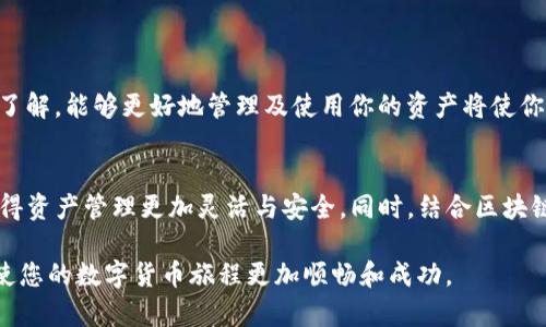   如何下载比特币钱包：详尽指南与实用技巧 / 
 guanjianci 比特币钱包, 比特币下载, 加密货币钱包 /guanjianci 

引言：揭秘比特币钱包的重要性
在数字货币的世界里，比特币（BTC）无疑是最具代表性的存在。作为一种去中心化的数字资产，比特币的使用和管理离不开合适的钱包。比特币钱包不仅仅是存放比特币的地点，更是人与数字货币世界连接的桥梁。无论您是初学者还是经验丰富的交易员，掌握如何有效下载和使用比特币钱包都是至关重要的。

什么是比特币钱包？
比特币钱包是一种软件或硬件工具，用于存储、发送和接收比特币。它的工作原理是生成一对密钥：公钥和私钥。公钥相当于您的账户号码，可以公开分享以接收比特币；私钥则是确保您控制比特币的秘密信息，绝对不能泄露。

比特币钱包的类型
在选择比特币钱包时，了解不同类型的钱包是非常重要的。钱包主要分为以下几类：
ul
listrong软件钱包：/strong这类钱包通常是应用程序，可以在电脑或移动设备上运行。它们又分为热钱包（在线钱包）和冷钱包（离线钱包）。热钱包的使用便利性高，而冷钱包则提高了安全性。/li
listrong硬件钱包：/strong硬件钱包是专用的设备，用于安全地存储私钥。它们能够抵御各种网络攻击，也是长期持有比特币的理想选择。/li
listrong纸钱包：/strong纸钱包是将公钥和私钥打印在纸张上的一种方法。它提供了冷存储的优势，但易于丢失或损坏。/li
/ul

如何选择合适的比特币钱包
在选择比特币钱包时，你需要考虑几个因素：
ul
listrong安全性：/strong安全是选择钱包的首要考虑因素。确保钱包提供良好的加密和备份选项。/li
listrong易用性：/strong界面友好和操作简单的钱包将大大提升用户体验，特别是对于刚接触比特币的用户。/li
listrong兼容性：/strong确认钱包是否支持你所需的比特币版本和其他加密货币。/li
listrong社区和支持：/strong一个活跃的社区和技术支持能帮助用户更快速地解决问题。/li
/ul

下载比特币钱包的步骤
下载比特币钱包的流程通常很简单。以下是一些基本步骤：
ol
listrong选择一个钱包：/strong经过对比和考虑，选择适合你的比特币钱包。一些流行的选项包括Blockchain Wallet、Exodus、Coinbase Wallet等。/li
listrong访问官方网站：/strong确保访问的是钱包的官方网站，以避免下载到恶意软件。在官方网站上，你会找到下载链接。/li
listrong下载应用程序：/strong根据你的设备（Windows、Mac、iOS、Android等）下载相应版本的应用程序。/li
listrong安装应用程序：/strong下载完成后，按照提示进行安装。一般来说，安装过程相对简单。/li
listrong创建或导入钱包：/strong在安装完成后，打开应用程序，选择创建新钱包或导入已有钱包。/li
listrong保护私钥：/strong无论是创建新钱包还是导入，请务必备份你的私钥和助记词，以防丢失。/li
/ol

使用比特币钱包的注意事项
在成功下载和安装比特币钱包后，用户需要注意以下几点：
ul
listrong定期备份：/strong定期备份钱包信息，确保在意外情况下可以恢复访问。/li
listrong保持软件更新：/strong及时更新钱包应用程序，以享受最新的安全功能和修复。/li
listrong使用双重认证：/strong启用双重认证以进一步提高账户的安全性。/li
listrong谨慎点击链接：/strong避免点击可疑邮件或消息中的链接，这可能导致钓鱼攻击。/li
/ul

总结
下载比特币钱包是数字货币投资中非常关键的一步。选择合适的钱包，确保其安全性和易用性可以为你的比特币交易提供便利和保障。无论你是交易还是投资，良好的钱包管理策略将使你的数字资产更安全、有效。

附录：比特币钱包的一些常见问题解答
strong1. 比特币钱包安全吗？/strong是的，一种合适的比特币钱包可以为你提供高级别的安全保护，特别是硬件钱包。
strong2. 如何恢复比特币钱包？/strong如果你有备份的助记词或私钥，你可以在任何时候恢复你的钱包。
strong3. 比特币钱包需要收费吗？/strong大多数软件钱包是免费的，但一些硬件钱包需要一次性购买。

在这个充满变化的金融环境中，掌握比特币钱包的正确使用方法，将有助于你为自己的数字资产构建坚实的基础。随着你对比特币的深入了解，能够更好地管理及使用你的资产将使你在这个领域更加得心应手。

未来展望：比特币钱包的演变
随着科技的发展，比特币钱包的形态和功能也在不断演变。未来的比特币钱包可能会引入更多的智能合约和去中心化金融（DeFi）功能，使得资产管理更加灵活与安全。同时，结合区块链技术的其他应用场景，钱包的功能将进一步扩展，不仅仅限于存储和交易比特币，还可能与更多的金融服务相结合，提供全新的用户体验。

在这个快速发展的领域中，关键在于不断学习，保持对技术和市场变化的敏感性。无论是初学者还是老手，始终了解并采取最佳实践，将会使您的数字货币旅程更加顺畅和成功。